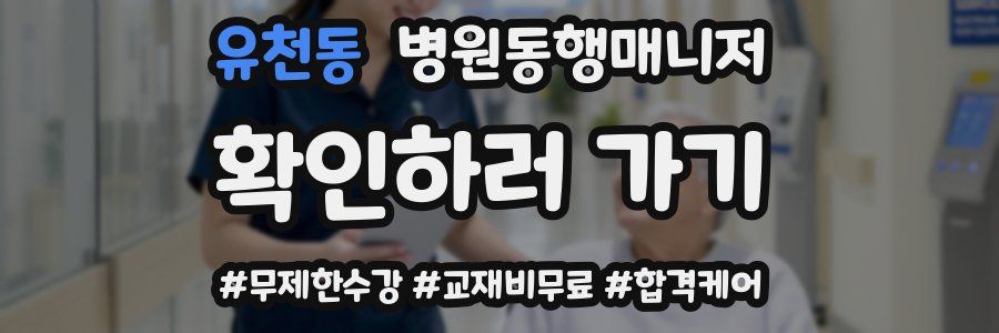 유천동 병원동행매니저 자격증