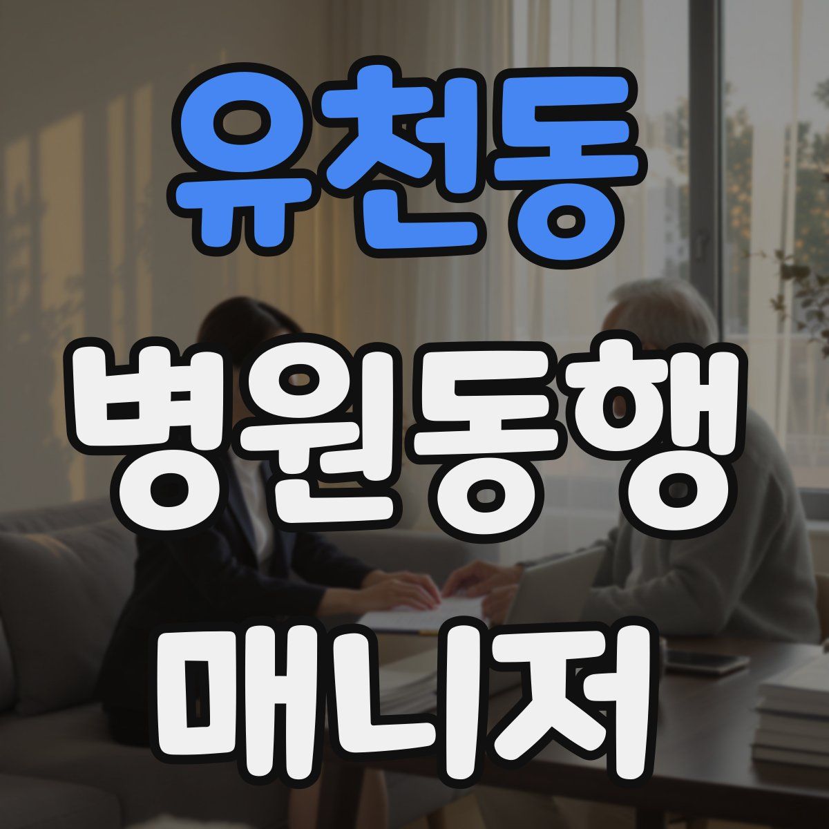 유천동 병원동행매니저 자격증