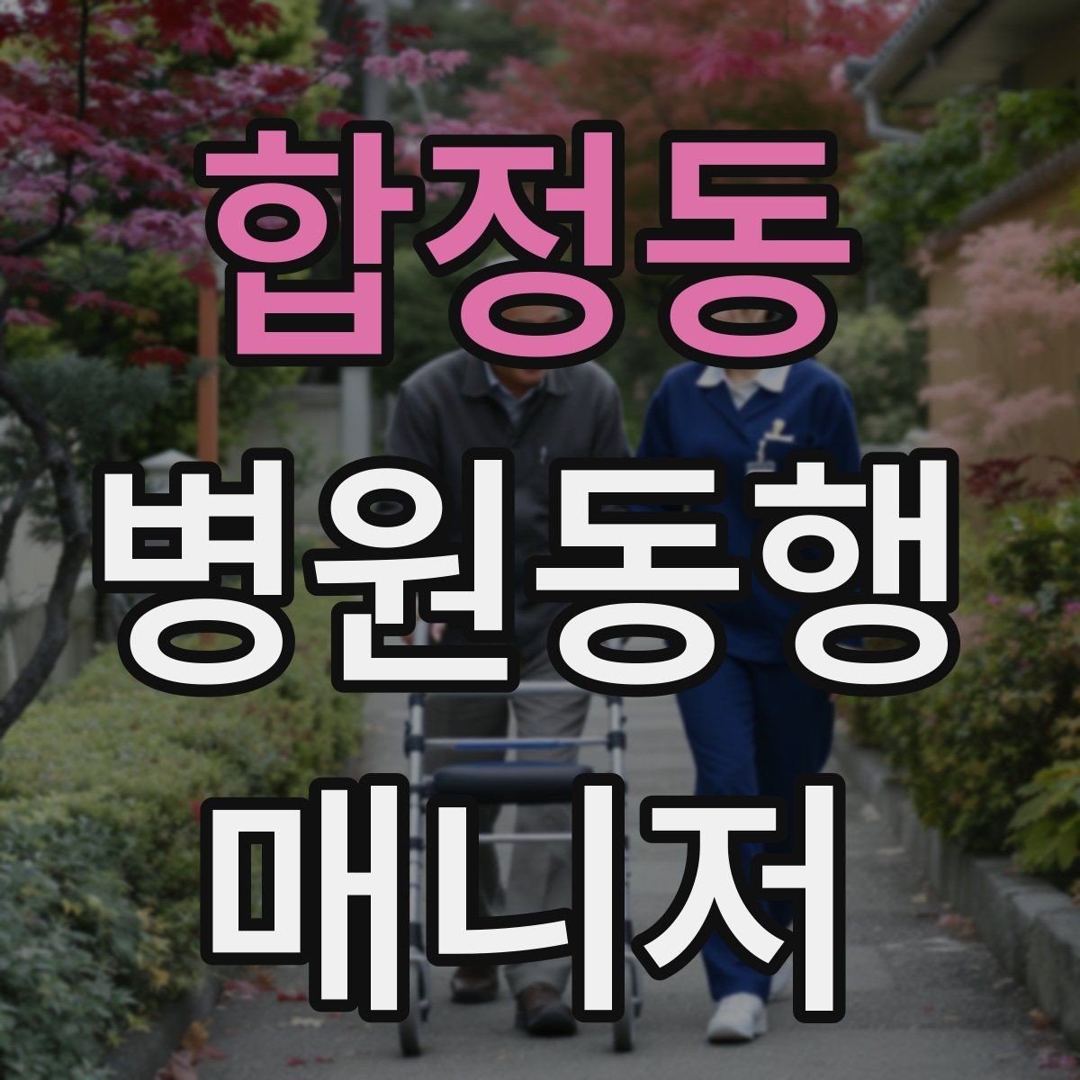 합정동 병원동행매니저 자격증 병원 주차가 어려울 때 대처
