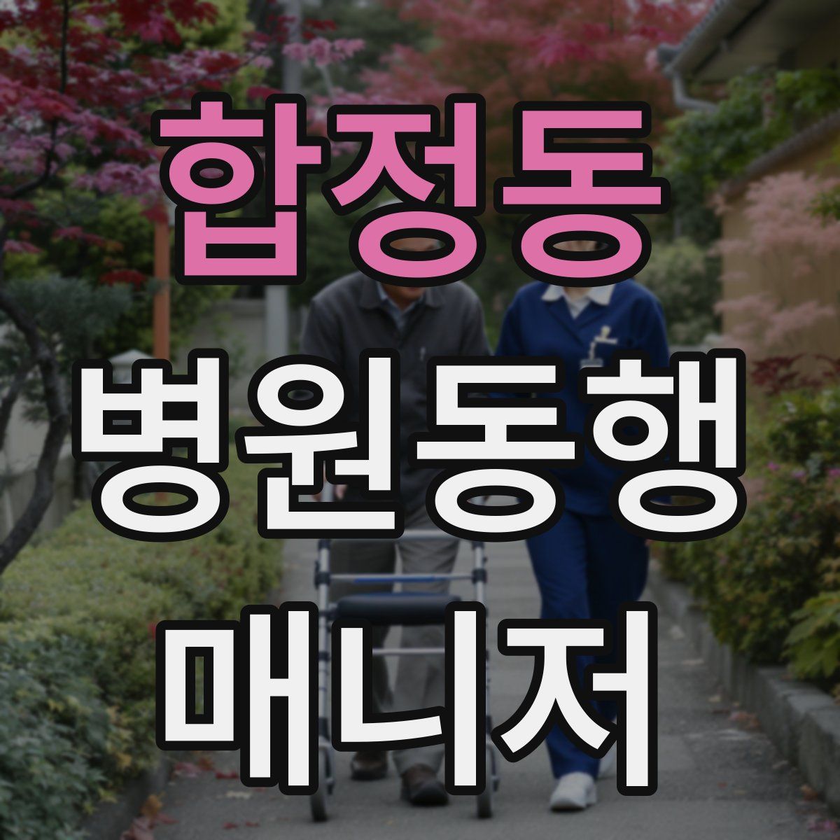 합정동 병원동행매니저 자격증