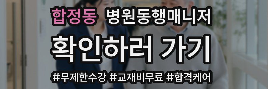 합정동 병원동행매니저 자격증