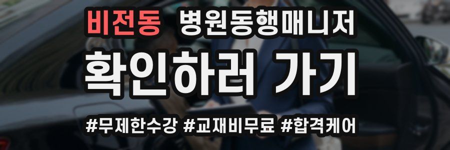 비전동 병원동행매니저 자격증