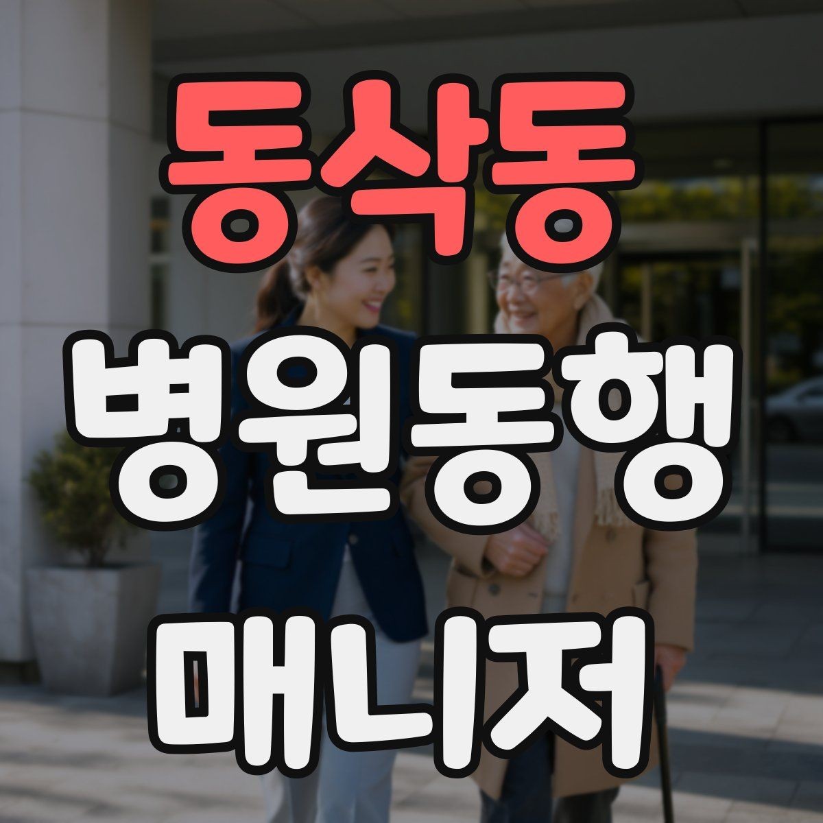 동삭동 병원동행매니저 자격증 약국 동선까지 포함해 계획하는 이유
