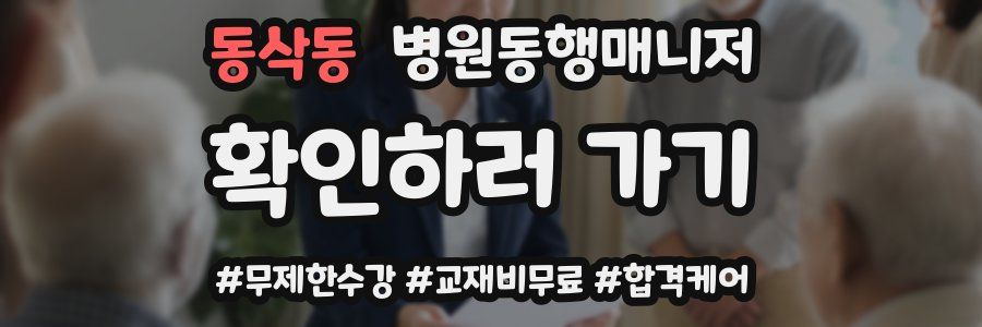동삭동 병원동행매니저 자격증