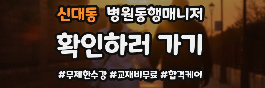 신대동 병원동행매니저 자격증