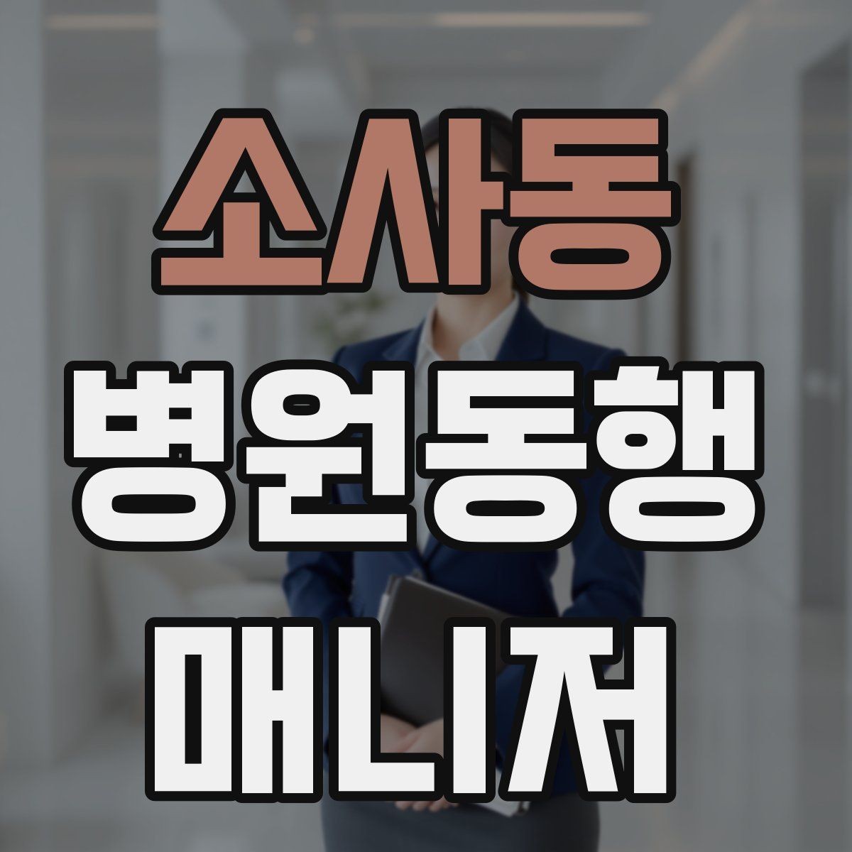 소사동 병원동행매니저 자격증 시험 전날 집중해야 할 핵심 정리