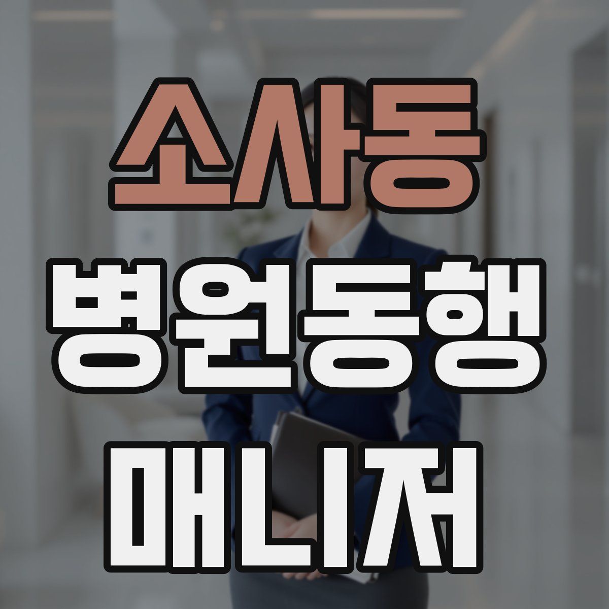 소사동 병원동행매니저 자격증