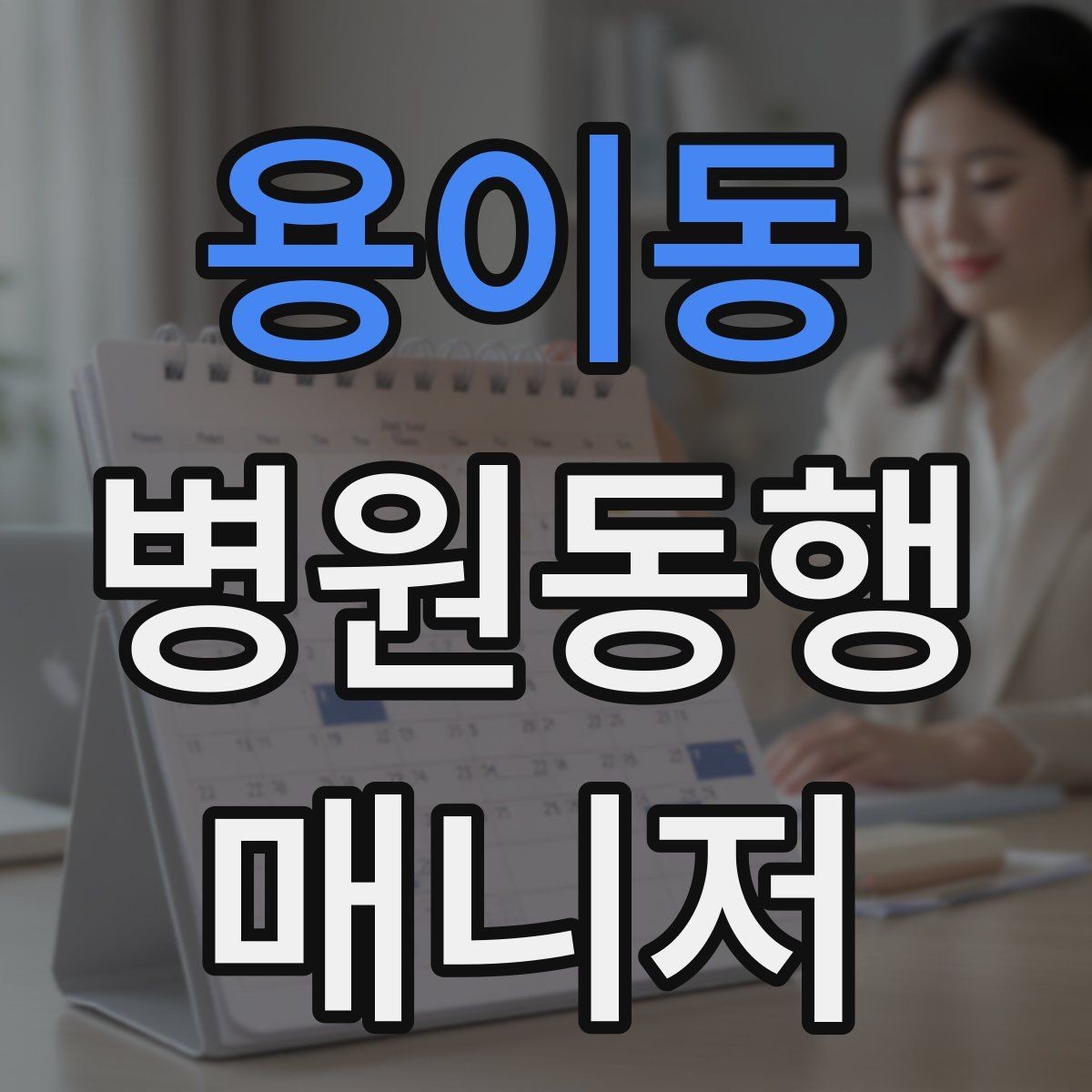 용이동 병원동행매니저 자격증 서비스 소개글을 신뢰감 있게 쓰는 방법
