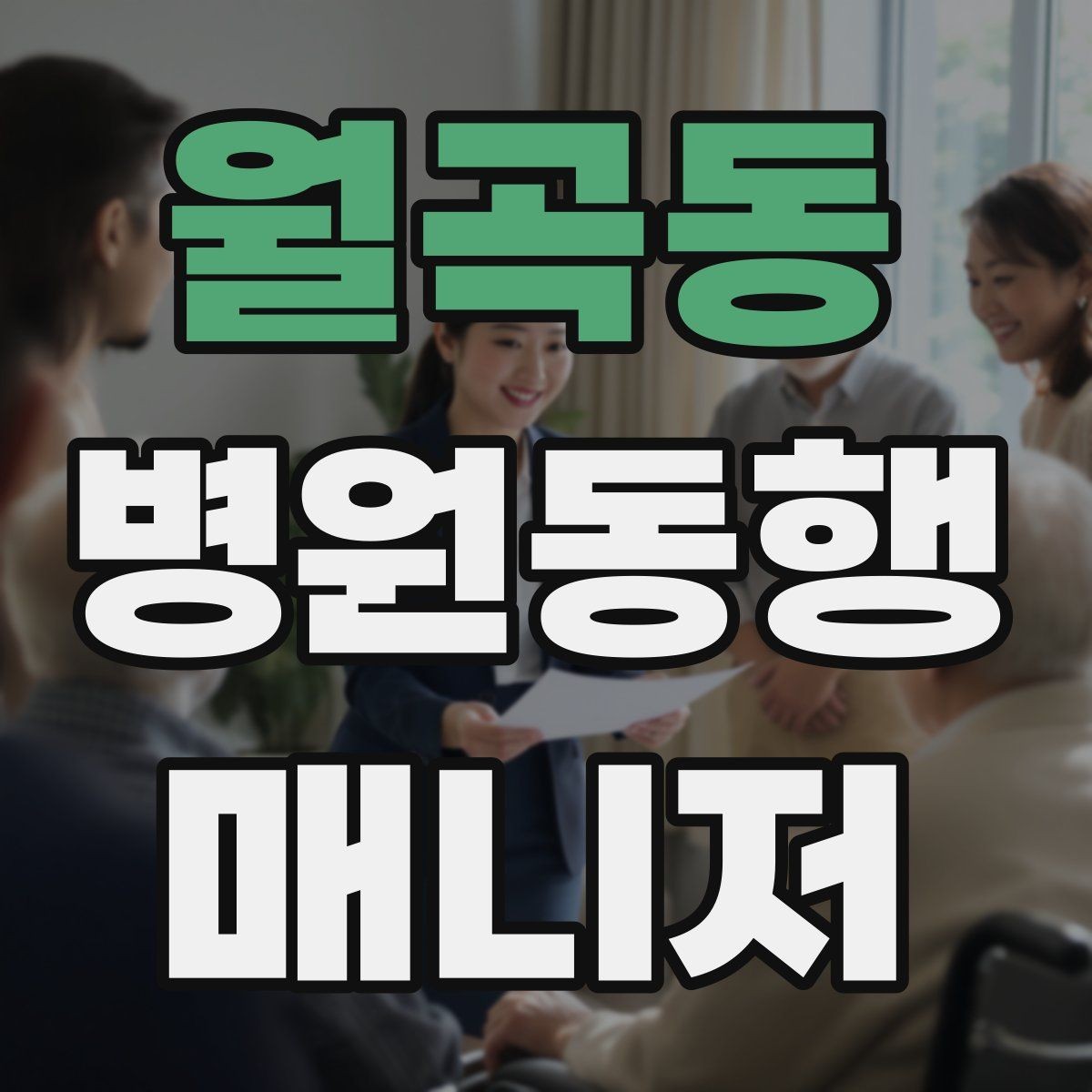 월곡동 병원동행매니저 자격증 클레임을 줄이는 사전 안내법