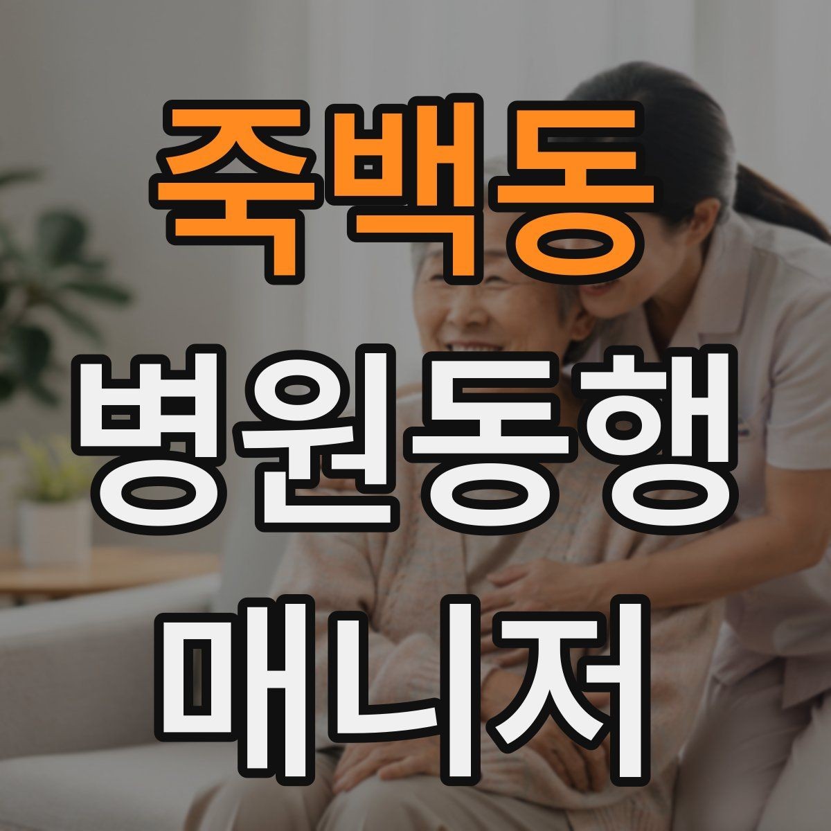 죽백동 병원동행매니저 자격증 용어 정리만 해도 점수 오르는 이유