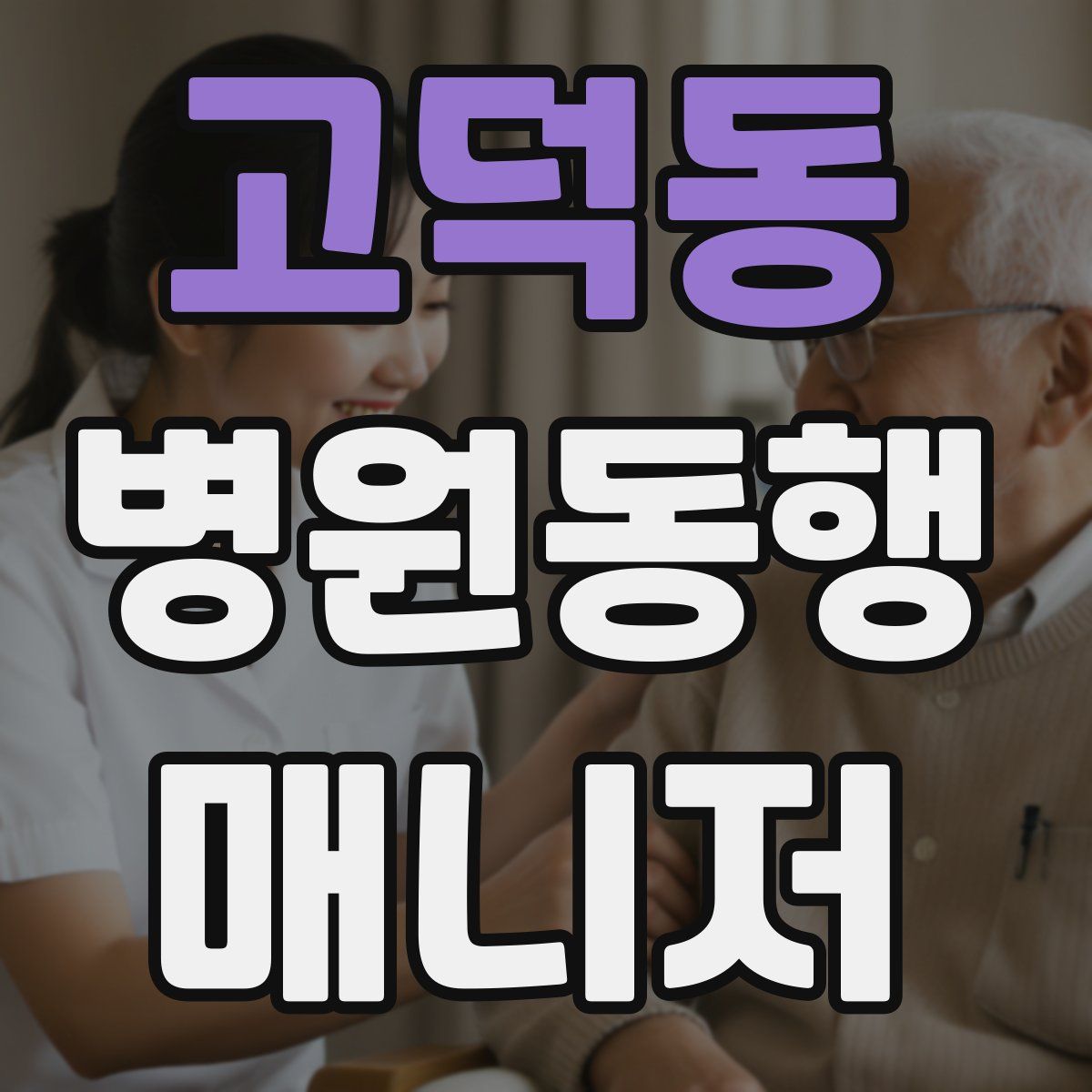 고덕동 병원동행매니저 자격증