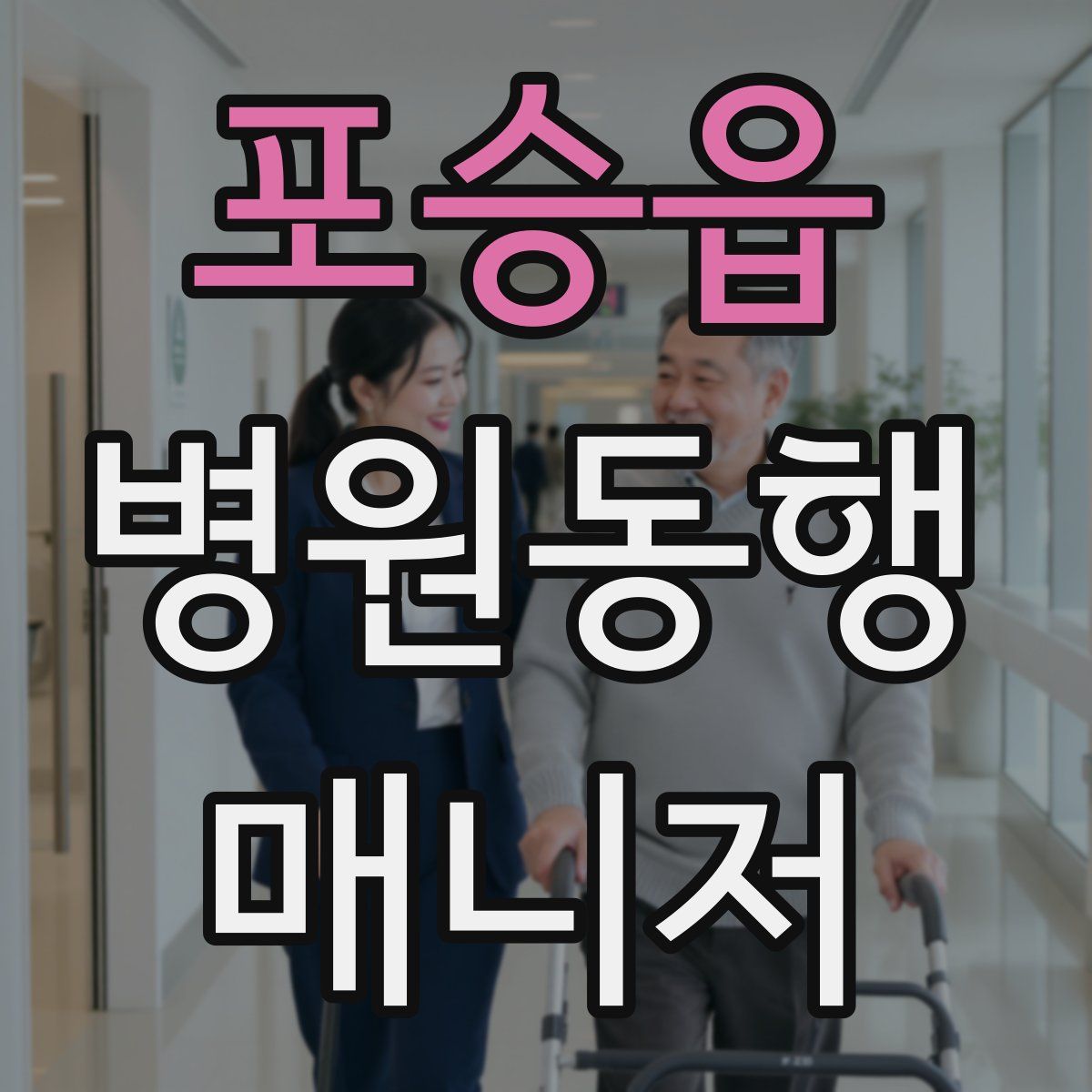 포승읍 병원동행매니저 자격증