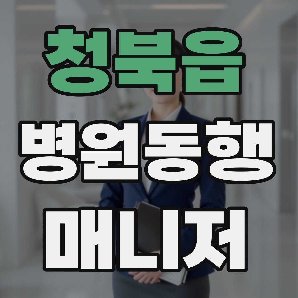 청북읍 병원동행매니저 자격증