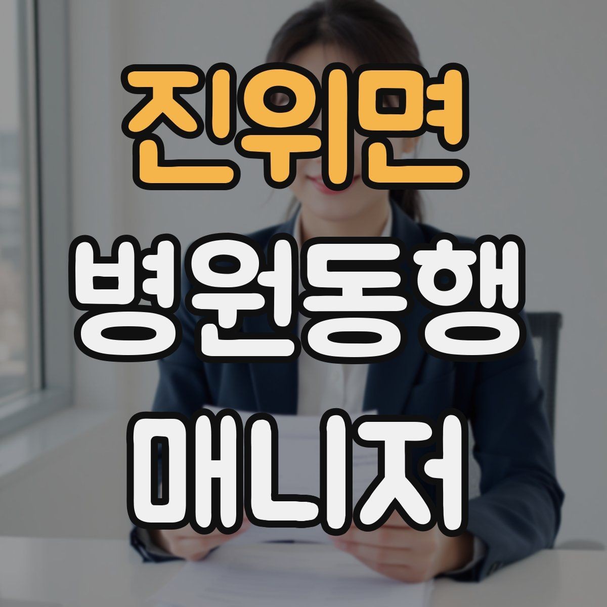 진위면 병원동행매니저 자격증 서비스 소개글을 신뢰감 있게 쓰는 방법