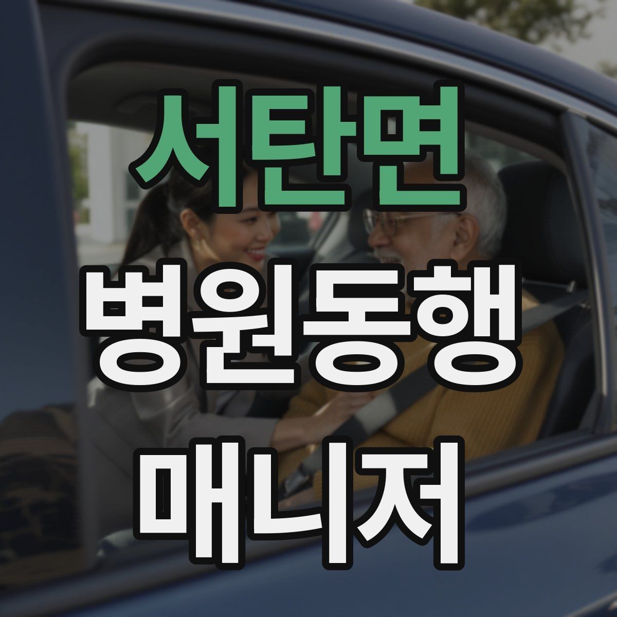 서탄면 병원동행매니저 자격증 어르신이 불안해할 때 안정시키는 방법