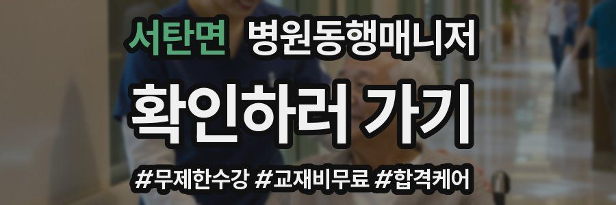 서탄면 병원동행매니저 자격증