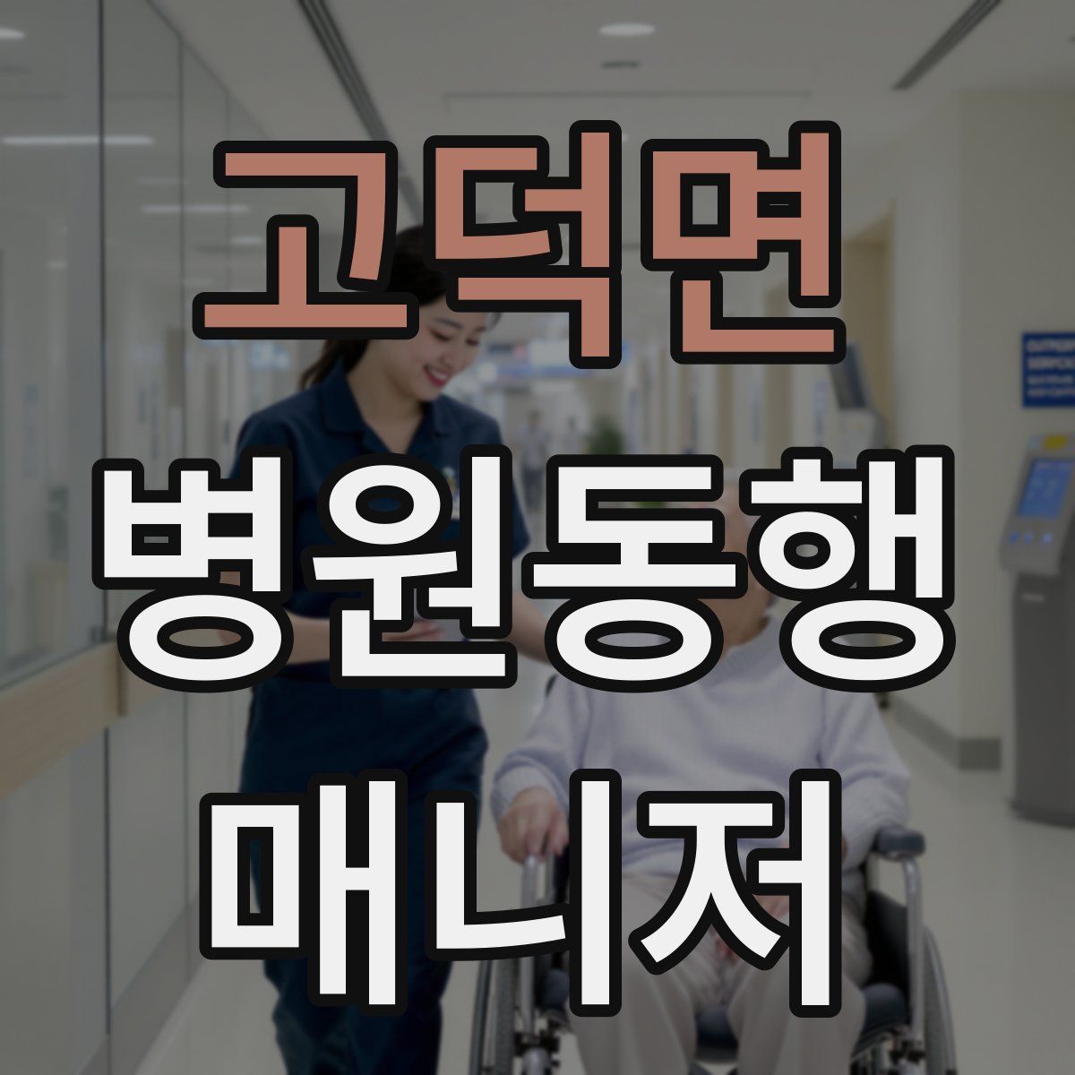 고덕면 병원동행매니저 자격증