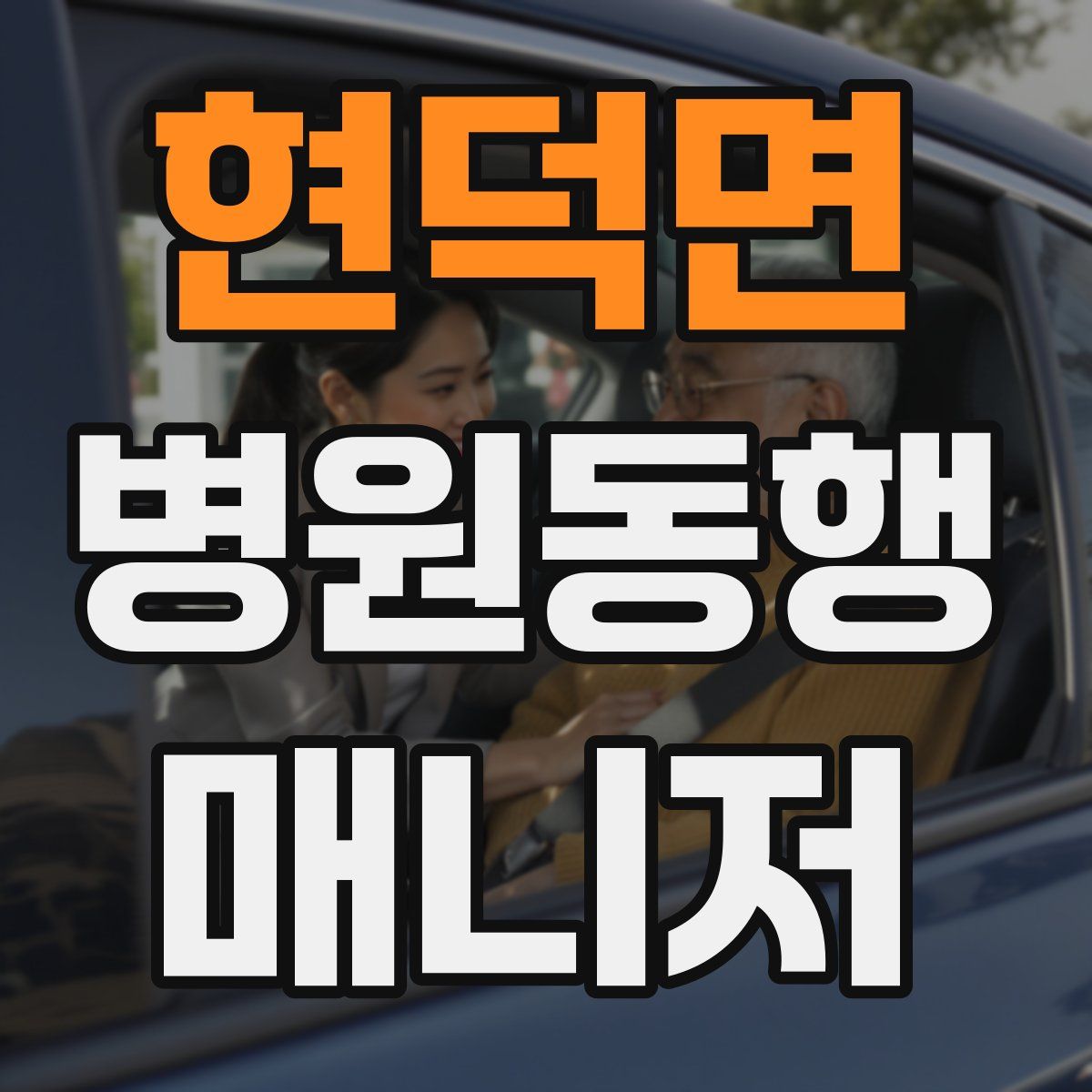 현덕면 병원동행매니저 자격증