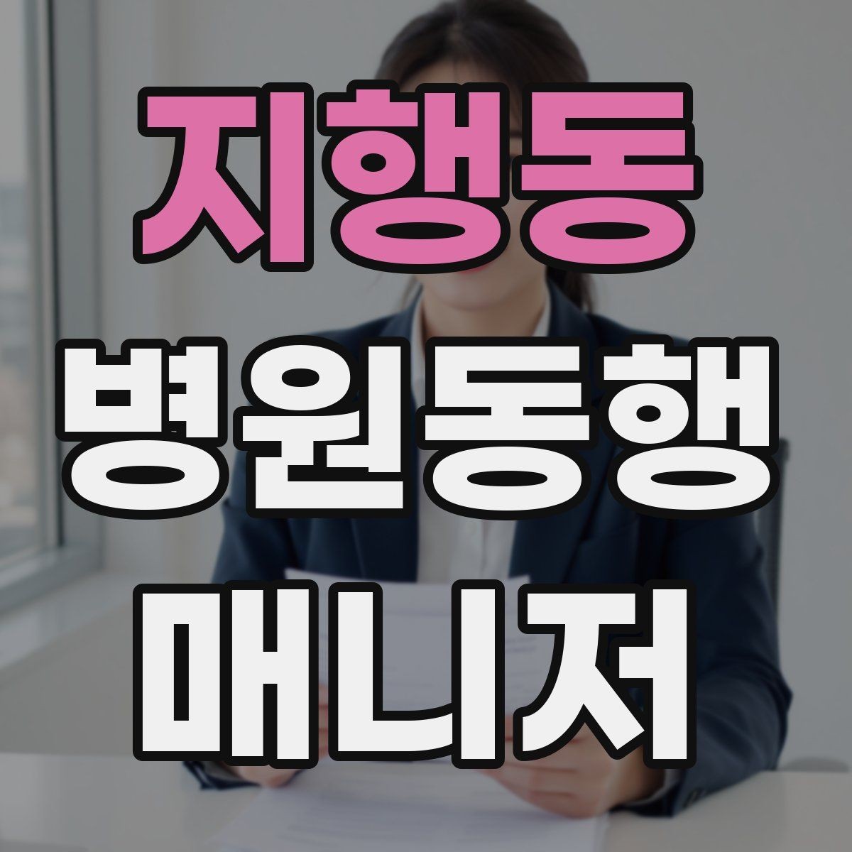 지행동 병원동행매니저 자격증 대중교통 동행 시 준비할 것