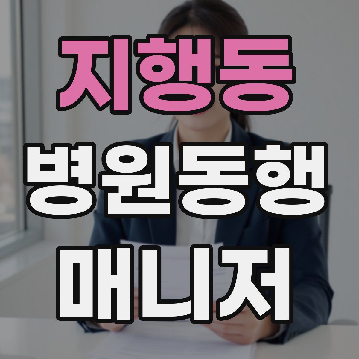 지행동 병원동행매니저 자격증