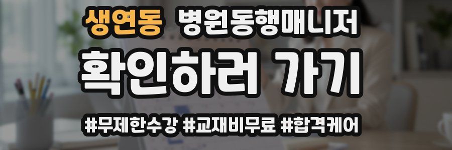 생연동 병원동행매니저 자격증