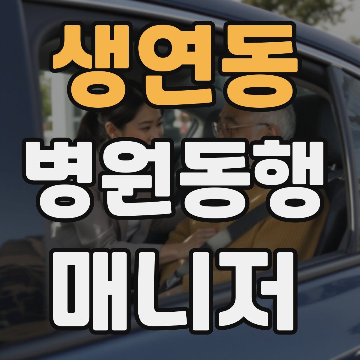 생연동 병원동행매니저 자격증