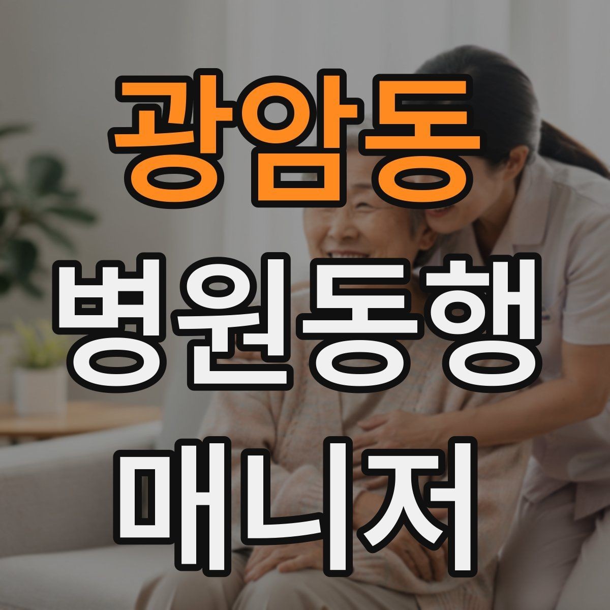 광암동 병원동행매니저 자격증 검사 결과 일정 확인이 중요한 이유
