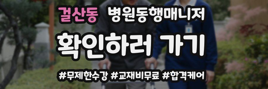 걸산동 병원동행매니저 자격증