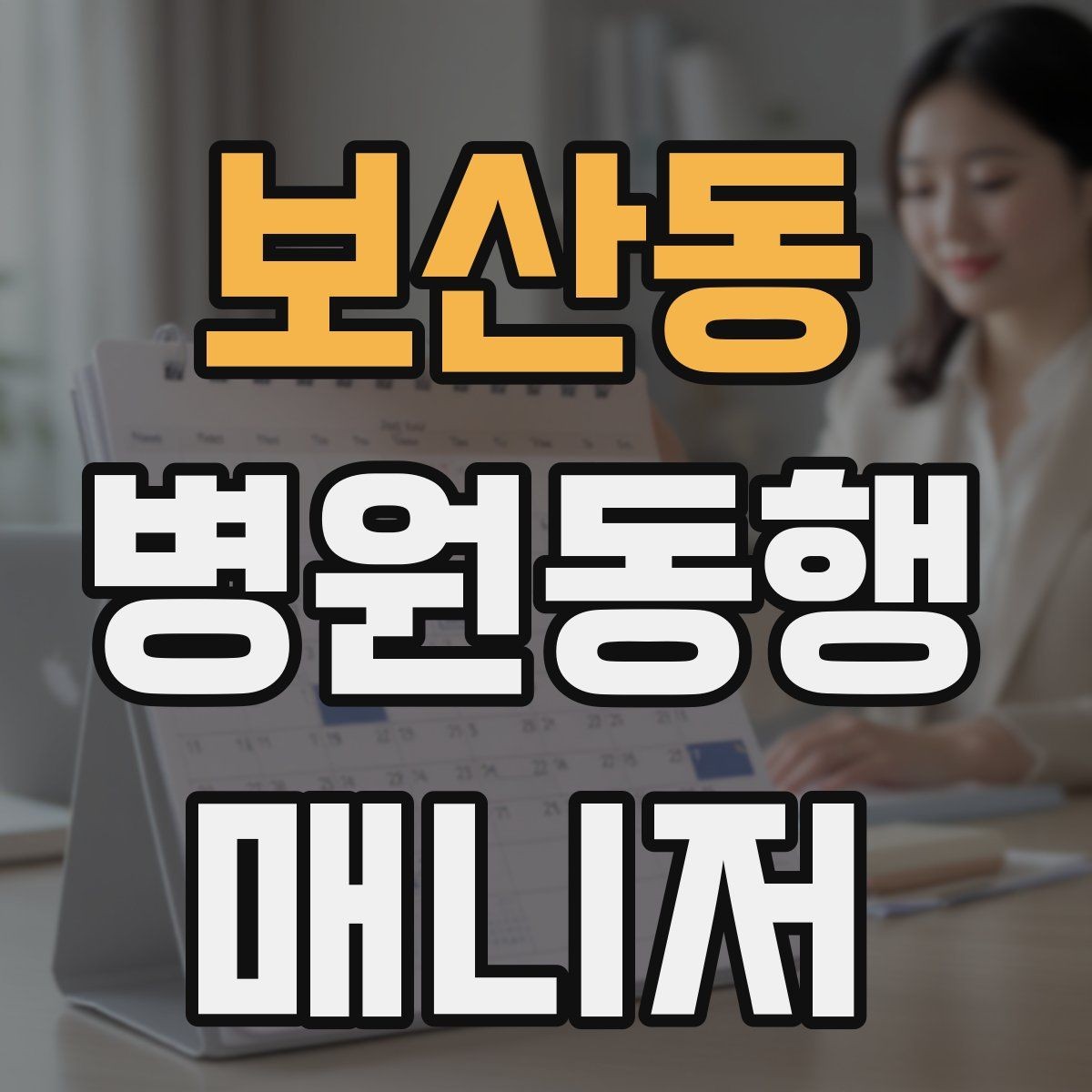 보산동 병원동행매니저 자격증 요청 범위를 처음에 합의해야 하는 이유
