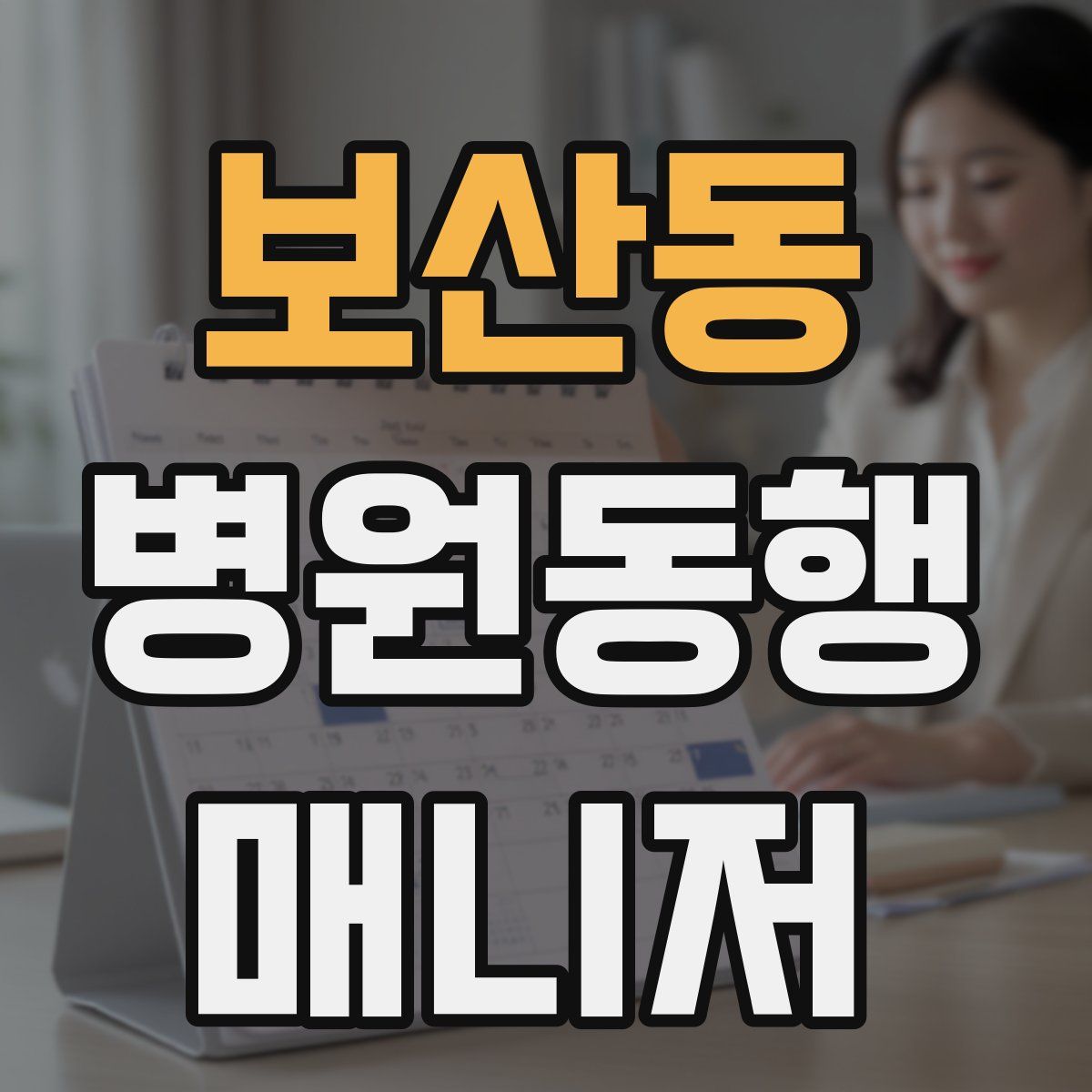 보산동 병원동행매니저 자격증