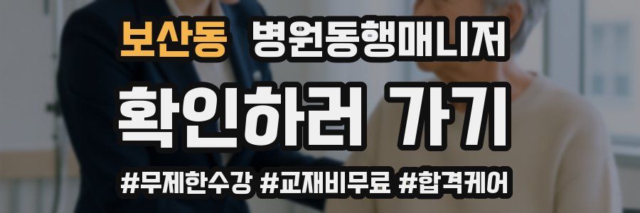 보산동 병원동행매니저 자격증