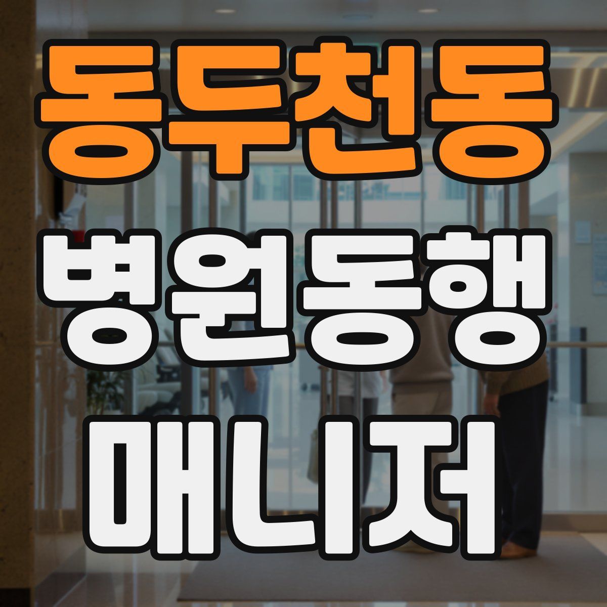 동두천동 병원동행매니저 자격증