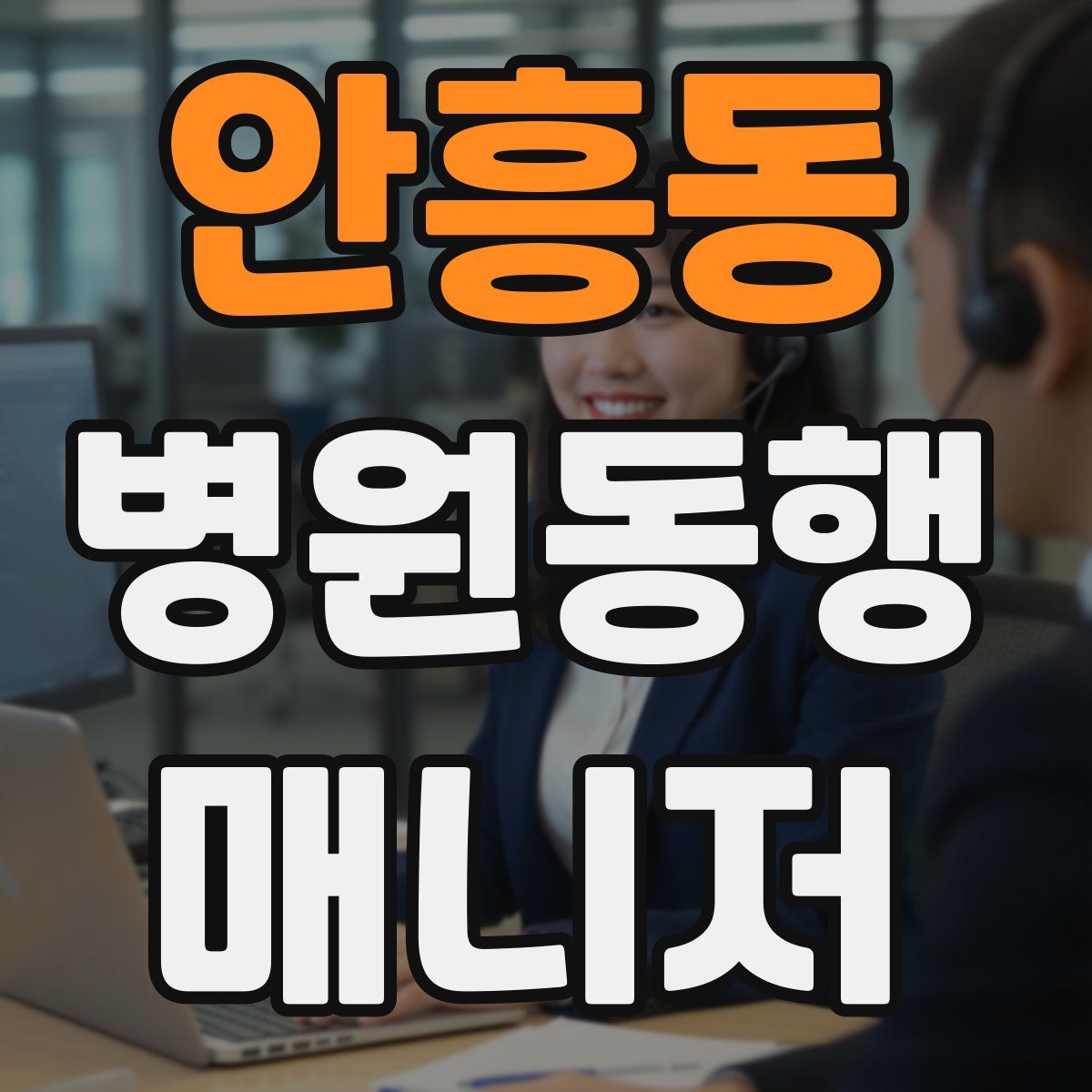 안흥동 병원동행매니저 자격증