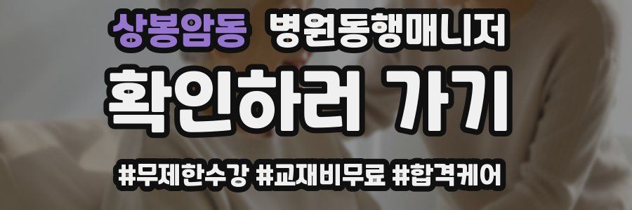 상봉암동 병원동행매니저 자격증