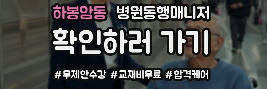 하봉암동 병원동행매니저 자격증
