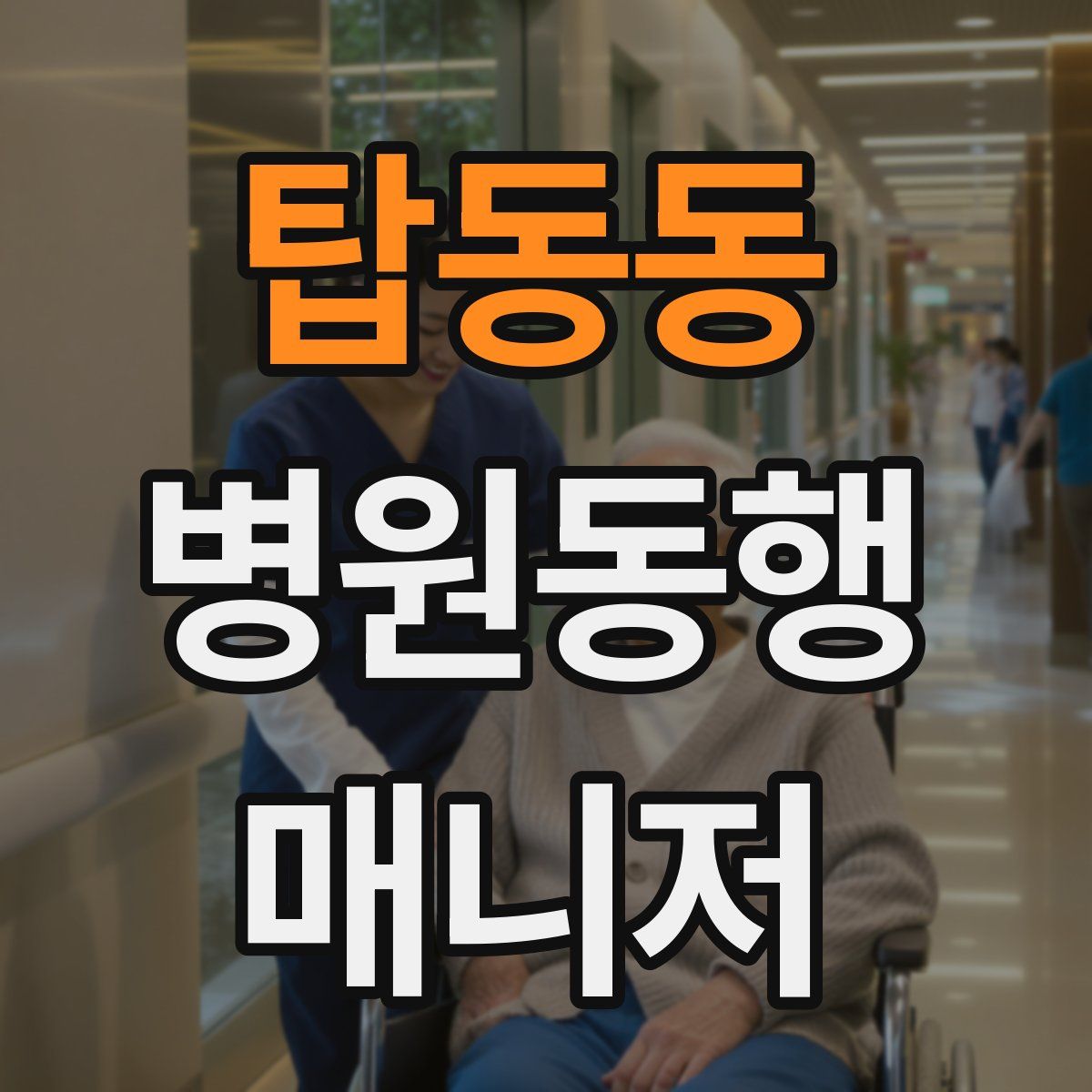 탑동동 병원동행매니저 자격증