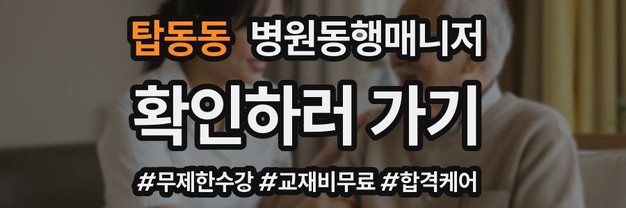 탑동동 병원동행매니저 자격증