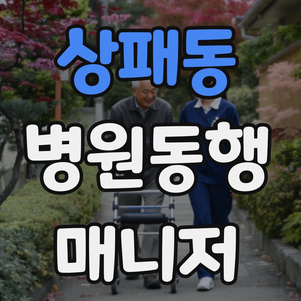 상패동 병원동행매니저 자격증