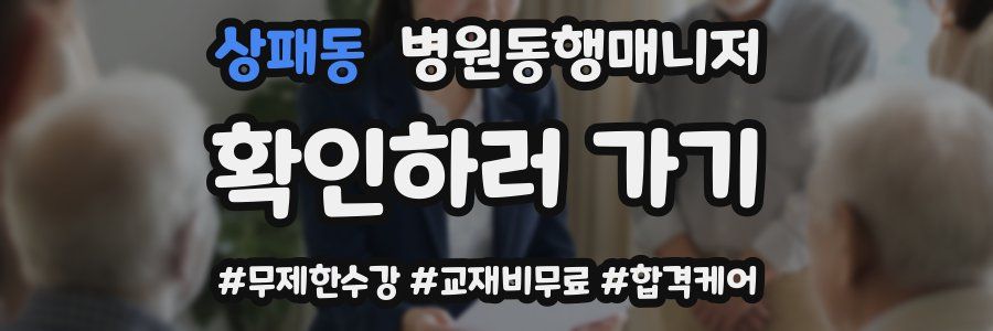 상패동 병원동행매니저 자격증