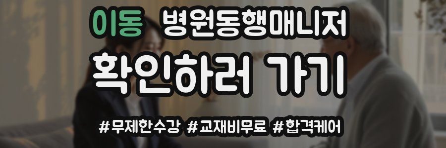 이동 병원동행매니저 자격증