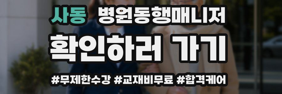 사동 병원동행매니저 자격증