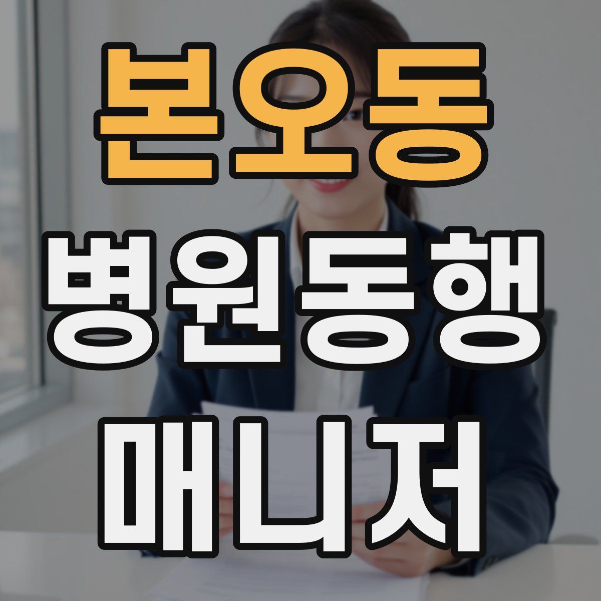 본오동 병원동행매니저 자격증