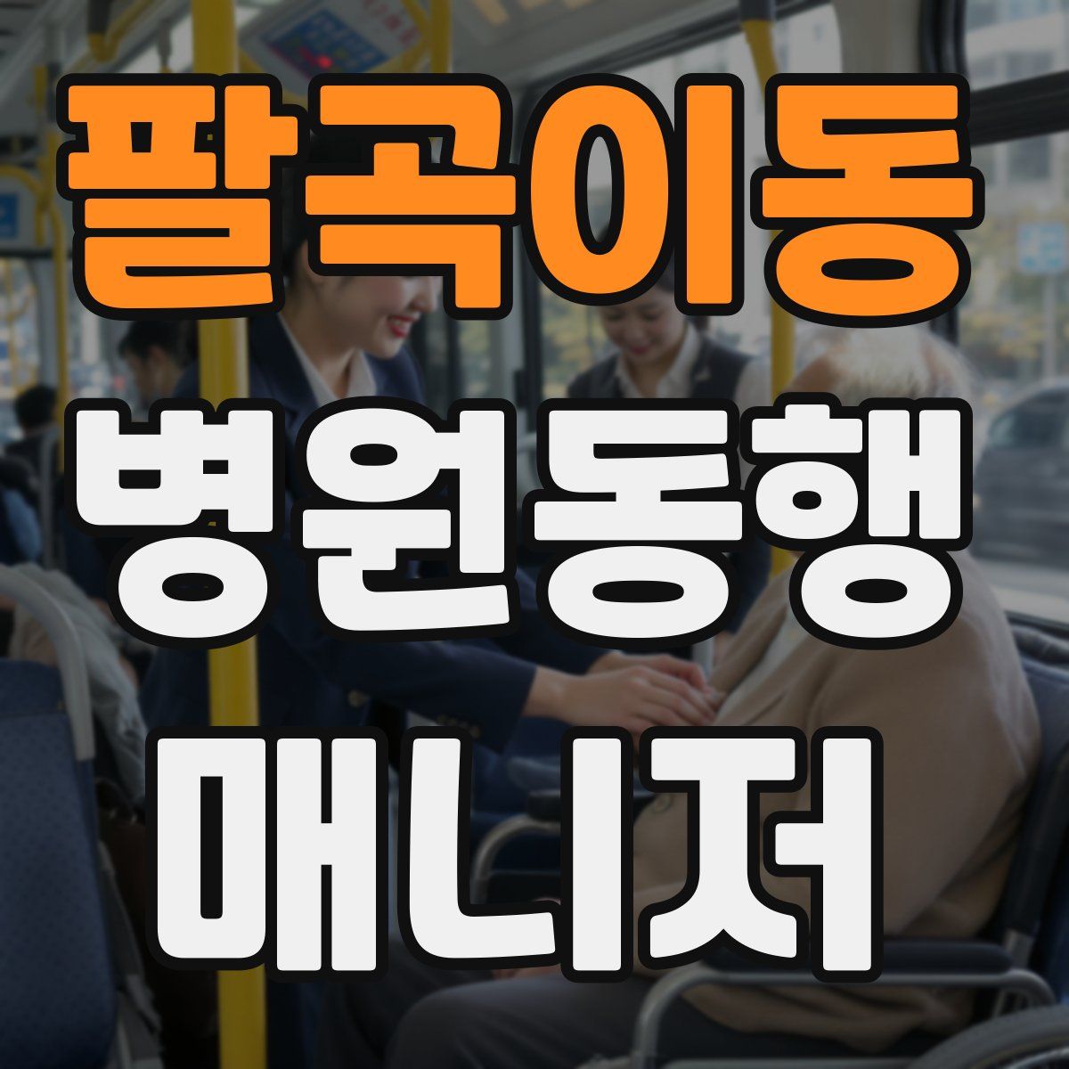 팔곡이동 병원동행매니저 자격증