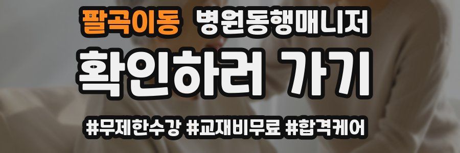 팔곡이동 병원동행매니저 자격증