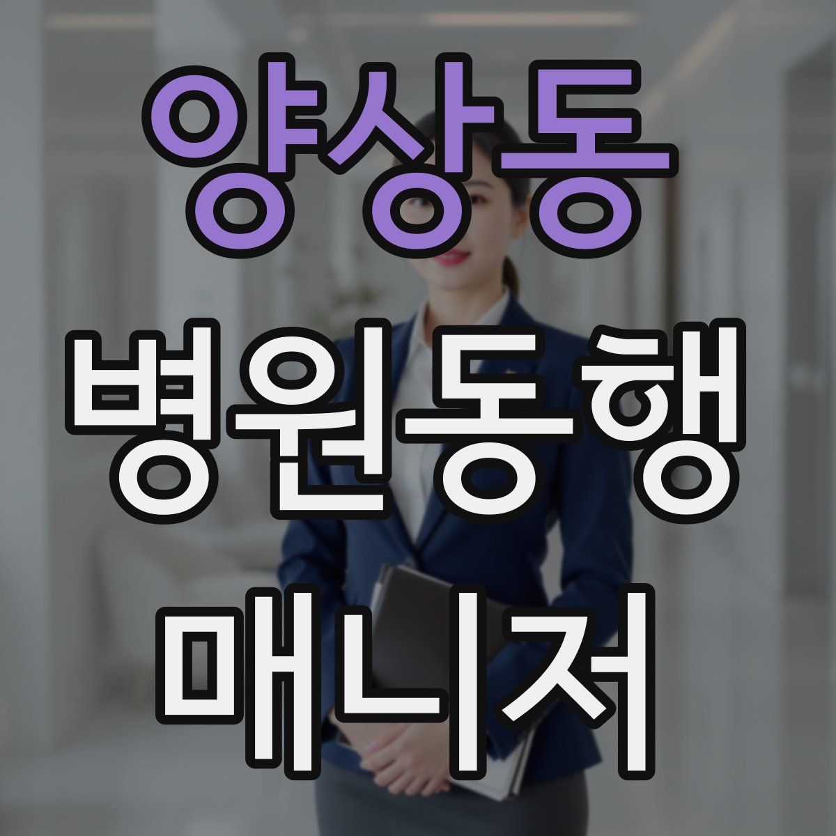 양상동 병원동행매니저 자격증