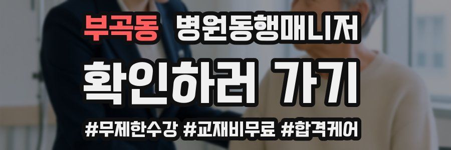 부곡동 병원동행매니저 자격증