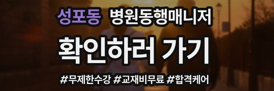 성포동 병원동행매니저 자격증