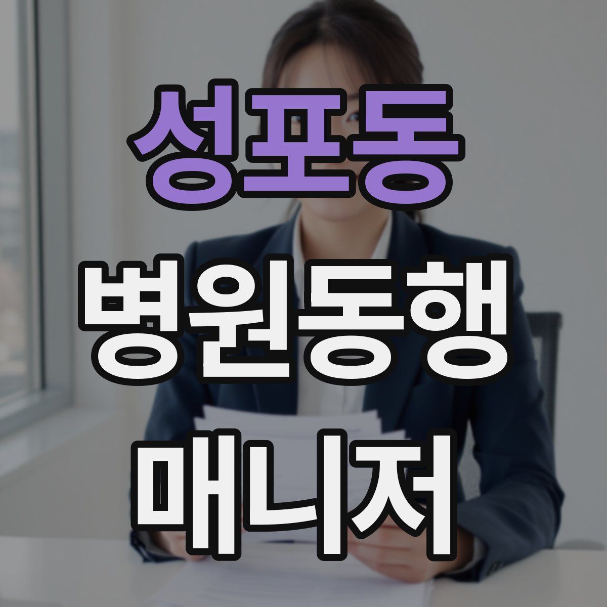 성포동 병원동행매니저 자격증