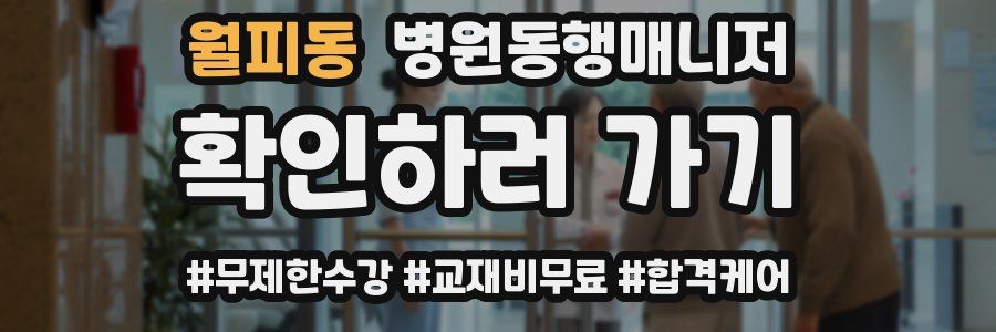 월피동 병원동행매니저 자격증
