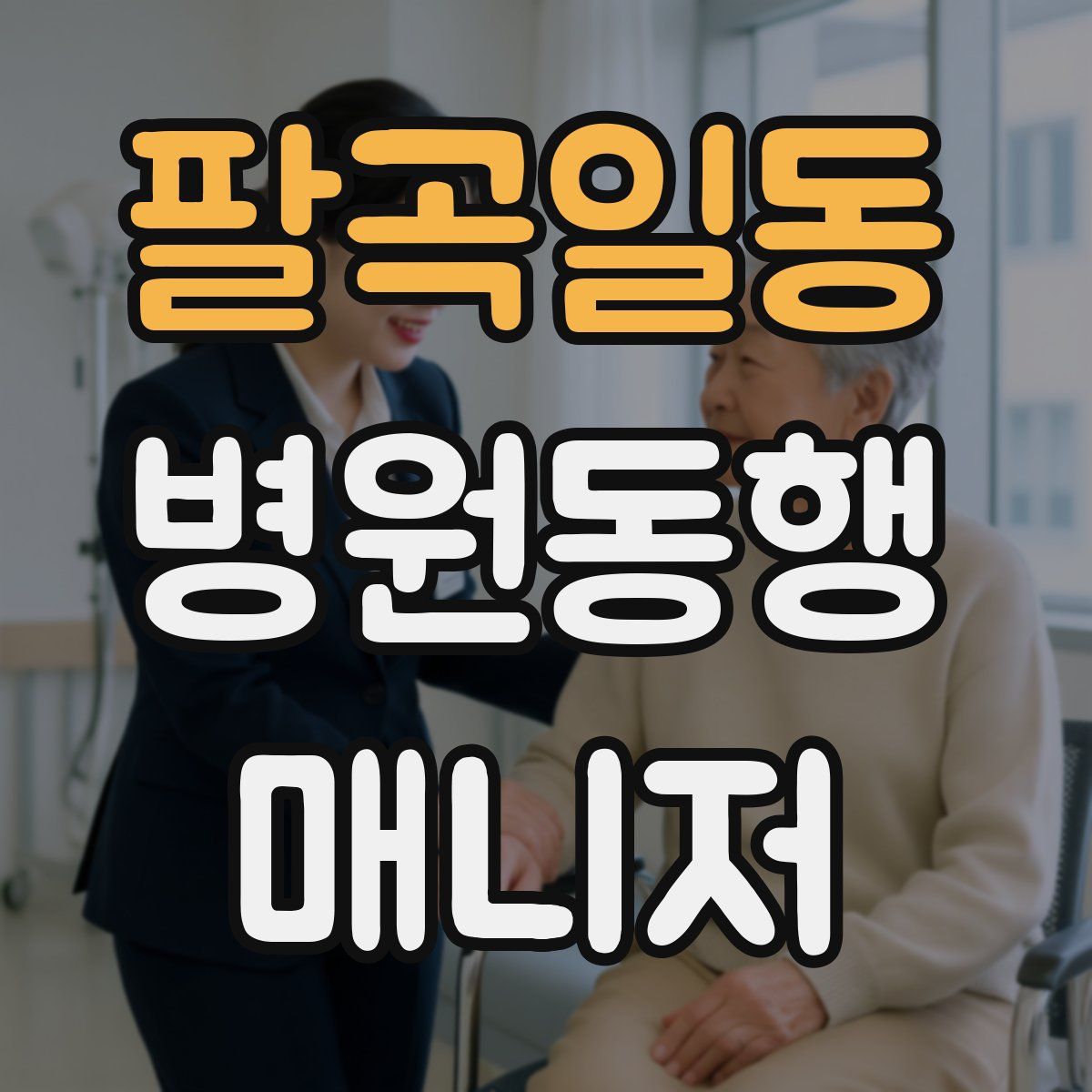 팔곡일동 병원동행매니저 자격증